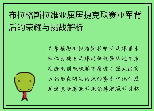 布拉格斯拉维亚屈居捷克联赛亚军背后的荣耀与挑战解析