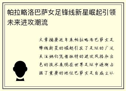 帕拉略洛巴萨女足锋线新星崛起引领未来进攻潮流