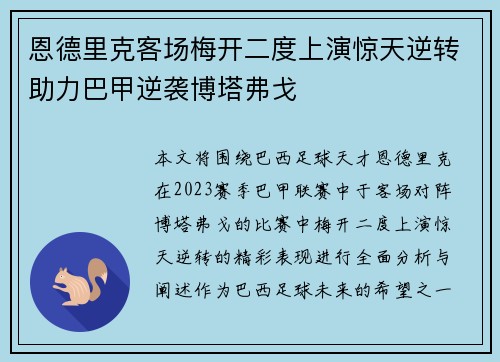 恩德里克客场梅开二度上演惊天逆转助力巴甲逆袭博塔弗戈