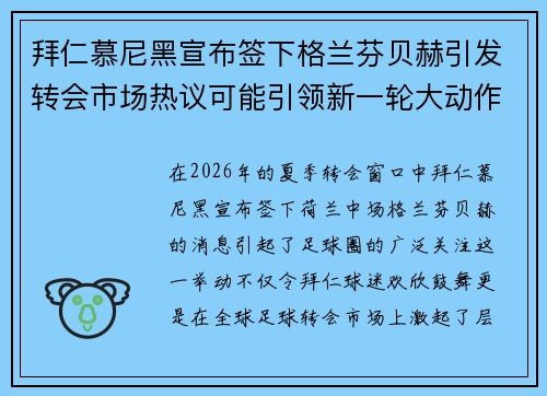 拜仁慕尼黑宣布签下格兰芬贝赫引发转会市场热议可能引领新一轮大动作 拜仁慕尼黑宣布签下格兰芬贝赫引发转会市场热议可能引领新一轮大动作