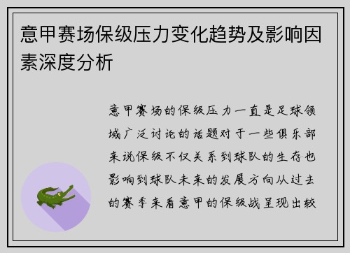 意甲赛场保级压力变化趋势及影响因素深度分析 意甲赛场保级压力变化趋势及影响因素深度分析