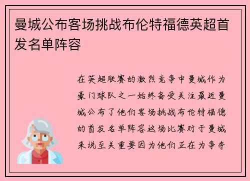 曼城公布客场挑战布伦特福德英超首发名单阵容