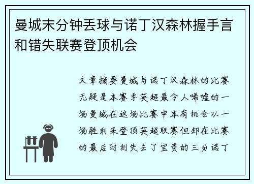 曼城末分钟丢球与诺丁汉森林握手言和错失联赛登顶机会