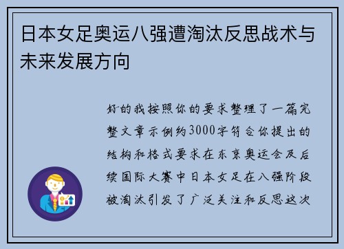 日本女足奥运八强遭淘汰反思战术与未来发展方向