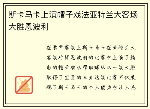 斯卡马卡上演帽子戏法亚特兰大客场大胜恩波利