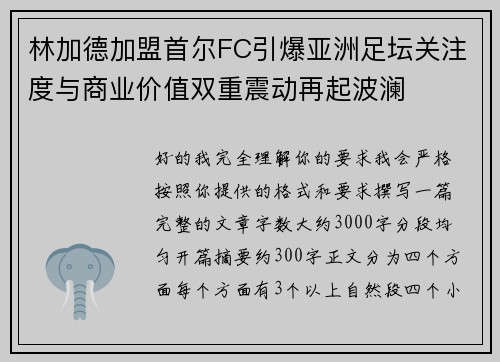 林加德加盟首尔FC引爆亚洲足坛关注度与商业价值双重震动再起波澜