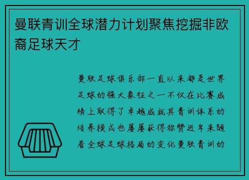 曼联青训全球潜力计划聚焦挖掘非欧裔足球天才