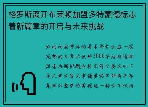 格罗斯离开布莱顿加盟多特蒙德标志着新篇章的开启与未来挑战