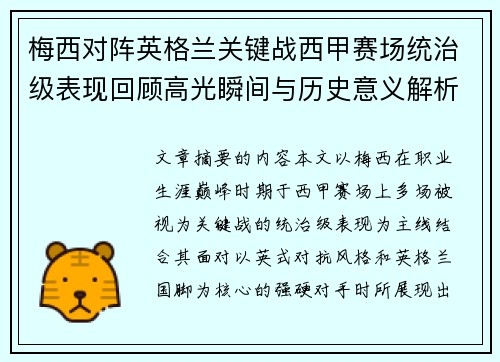 梅西对阵英格兰关键战西甲赛场统治级表现回顾高光瞬间与历史意义解析