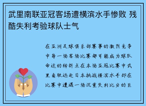 武里南联亚冠客场遭横滨水手惨败 残酷失利考验球队士气