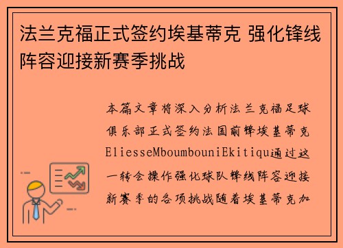 法兰克福正式签约埃基蒂克 强化锋线阵容迎接新赛季挑战
