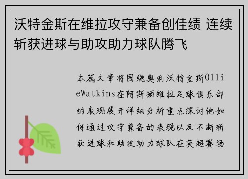 沃特金斯在维拉攻守兼备创佳绩 连续斩获进球与助攻助力球队腾飞