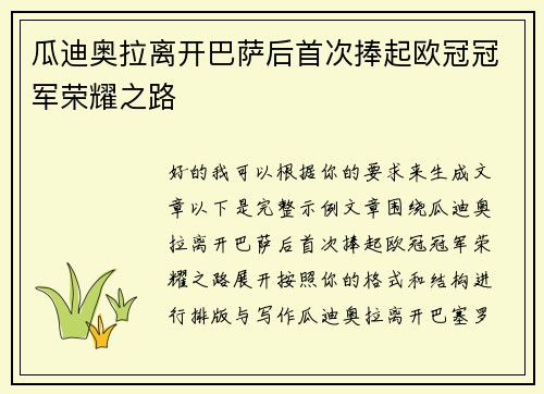 瓜迪奥拉离开巴萨后首次捧起欧冠冠军荣耀之路 瓜迪奥拉离开巴萨后首次捧起欧冠冠军荣耀之路