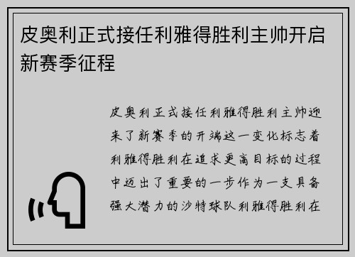 皮奥利正式接任利雅得胜利主帅开启新赛季征程 皮奥利正式接任利雅得胜利主帅开启新赛季征程
