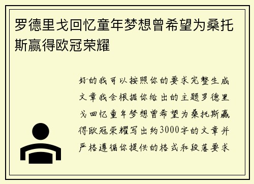 罗德里戈回忆童年梦想曾希望为桑托斯赢得欧冠荣耀