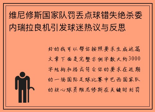 维尼修斯国家队罚丢点球错失绝杀委内瑞拉良机引发球迷热议与反思