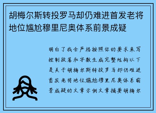 胡梅尔斯转投罗马却仍难进首发老将地位尴尬穆里尼奥体系前景成疑 胡梅尔斯转投罗马却仍难进首发老将地位尴尬穆里尼奥体系前景成疑