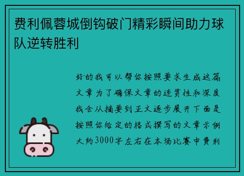 费利佩蓉城倒钩破门精彩瞬间助力球队逆转胜利