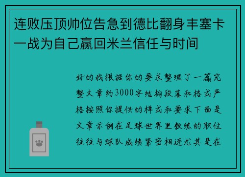 连败压顶帅位告急到德比翻身丰塞卡一战为自己赢回米兰信任与时间 连败压顶帅位告急到德比翻身丰塞卡一战为自己赢回米兰信任与时间