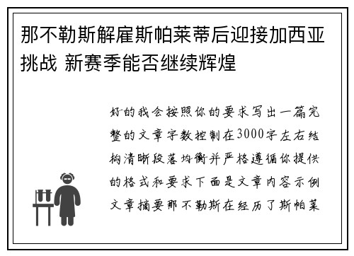 那不勒斯解雇斯帕莱蒂后迎接加西亚挑战 新赛季能否继续辉煌 那不勒斯解雇斯帕莱蒂后迎接加西亚挑战 新赛季能否继续辉煌