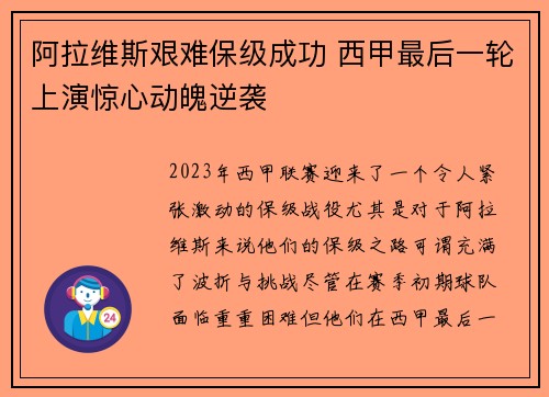 阿拉维斯艰难保级成功 西甲最后一轮上演惊心动魄逆袭 阿拉维斯艰难保级成功 西甲最后一轮上演惊心动魄逆袭