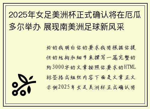 2025年女足美洲杯正式确认将在厄瓜多尔举办 展现南美洲足球新风采