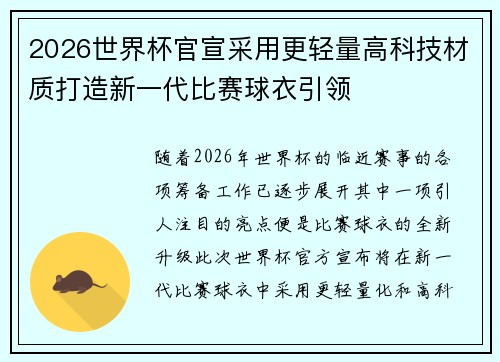2026世界杯官宣采用更轻量高科技材质打造新一代比赛球衣引领 2026世界杯官宣采用更轻量高科技材质打造新一代比赛球衣引领