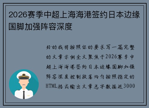 2026赛季中超上海海港签约日本边缘国脚加强阵容深度