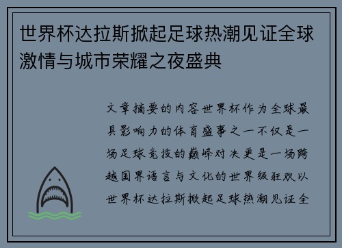 世界杯达拉斯掀起足球热潮见证全球激情与城市荣耀之夜盛典