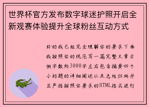 世界杯官方发布数字球迷护照开启全新观赛体验提升全球粉丝互动方式
