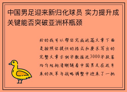 中国男足迎来新归化球员 实力提升成关键能否突破亚洲杯瓶颈 中国男足迎来新归化球员 实力提升成关键能否突破亚洲杯瓶颈
