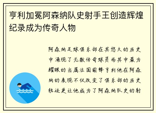 亨利加冕阿森纳队史射手王创造辉煌纪录成为传奇人物 亨利加冕阿森纳队史射手王创造辉煌纪录成为传奇人物