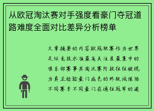 从欧冠淘汰赛对手强度看豪门夺冠道路难度全面对比差异分析榜单 从欧冠淘汰赛对手强度看豪门夺冠道路难度全面对比差异分析榜单