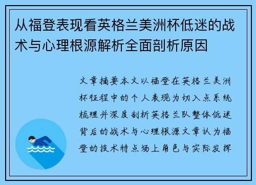 从福登表现看英格兰美洲杯低迷的战术与心理根源解析全面剖析原因 从福登表现看英格兰美洲杯低迷的战术与心理根源解析全面剖析原因