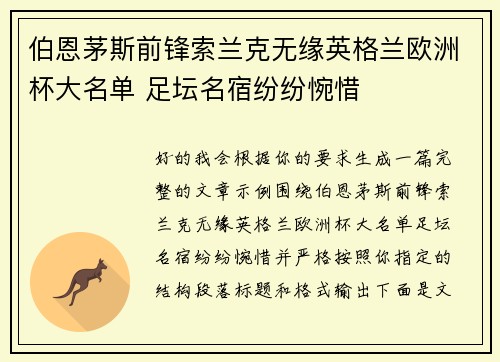 伯恩茅斯前锋索兰克无缘英格兰欧洲杯大名单 足坛名宿纷纷惋惜