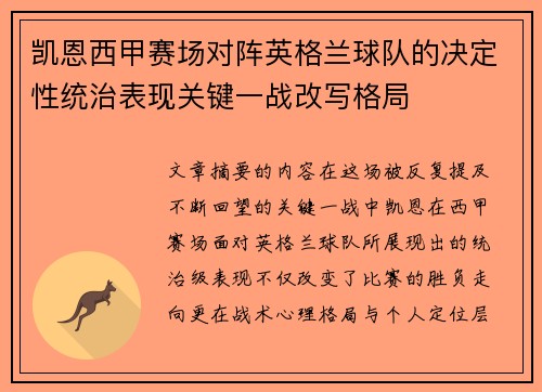凯恩西甲赛场对阵英格兰球队的决定性统治表现关键一战改写格局 凯恩西甲赛场对阵英格兰球队的决定性统治表现关键一战改写格局