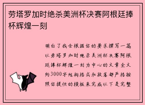 劳塔罗加时绝杀美洲杯决赛阿根廷捧杯辉煌一刻 劳塔罗加时绝杀美洲杯决赛阿根廷捧杯辉煌一刻