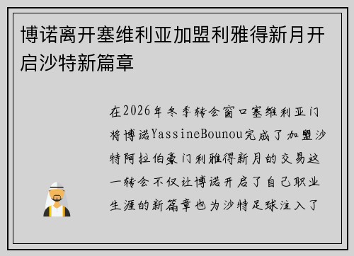 博诺离开塞维利亚加盟利雅得新月开启沙特新篇章 博诺离开塞维利亚加盟利雅得新月开启沙特新篇章