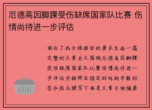 厄德高因脚踝受伤缺席国家队比赛 伤情尚待进一步评估 厄德高因脚踝受伤缺席国家队比赛 伤情尚待进一步评估