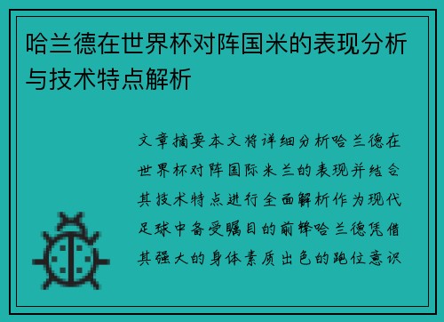 哈兰德在世界杯对阵国米的表现分析与技术特点解析