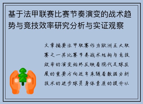 基于法甲联赛比赛节奏演变的战术趋势与竞技效率研究分析与实证观察
