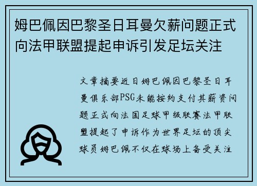 姆巴佩因巴黎圣日耳曼欠薪问题正式向法甲联盟提起申诉引发足坛关注 姆巴佩因巴黎圣日耳曼欠薪问题正式向法甲联盟提起申诉引发足坛关注