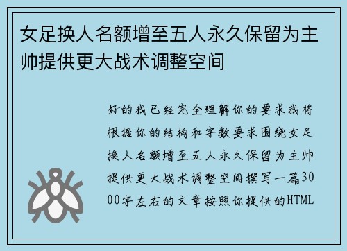 女足换人名额增至五人永久保留为主帅提供更大战术调整空间