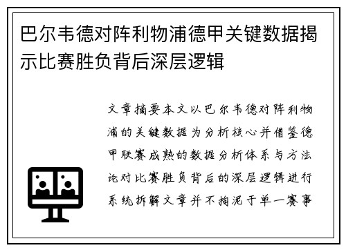 巴尔韦德对阵利物浦德甲关键数据揭示比赛胜负背后深层逻辑 巴尔韦德对阵利物浦德甲关键数据揭示比赛胜负背后深层逻辑