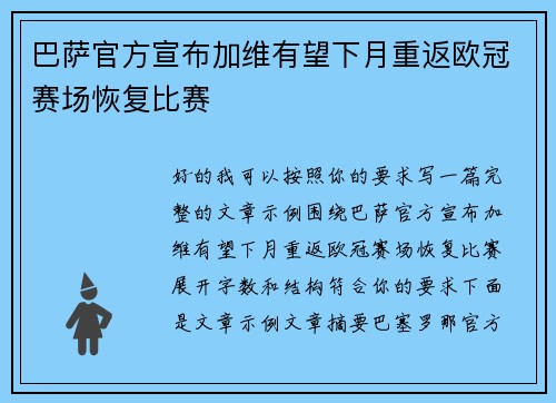 巴萨官方宣布加维有望下月重返欧冠赛场恢复比赛 巴萨官方宣布加维有望下月重返欧冠赛场恢复比赛
