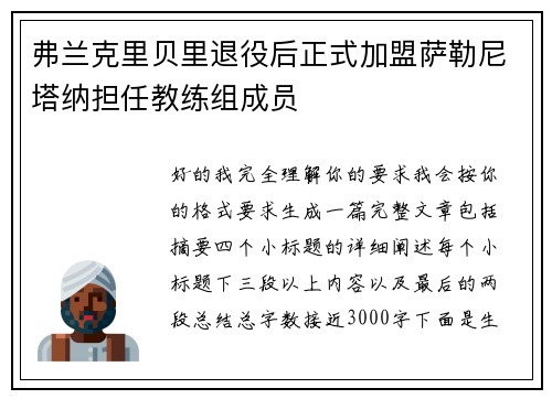 弗兰克里贝里退役后正式加盟萨勒尼塔纳担任教练组成员 弗兰克里贝里退役后正式加盟萨勒尼塔纳担任教练组成员