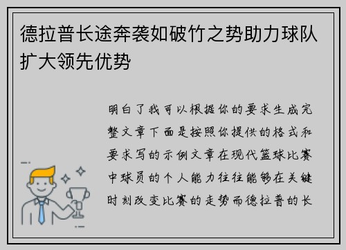 德拉普长途奔袭如破竹之势助力球队扩大领先优势 德拉普长途奔袭如破竹之势助力球队扩大领先优势