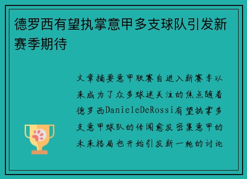 德罗西有望执掌意甲多支球队引发新赛季期待 德罗西有望执掌意甲多支球队引发新赛季期待