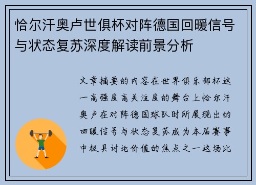 恰尔汗奥卢世俱杯对阵德国回暖信号与状态复苏深度解读前景分析 恰尔汗奥卢世俱杯对阵德国回暖信号与状态复苏深度解读前景分析
