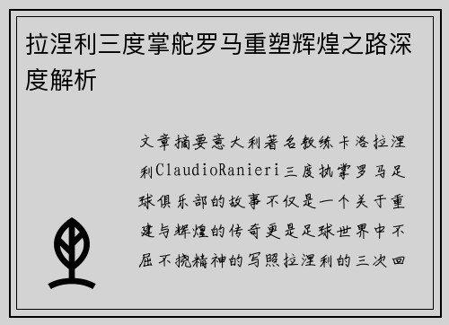 拉涅利三度掌舵罗马重塑辉煌之路深度解析 拉涅利三度掌舵罗马重塑辉煌之路深度解析